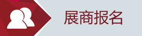 展位預定